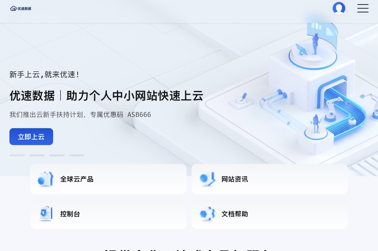 优速云计算 电脑版首页截图