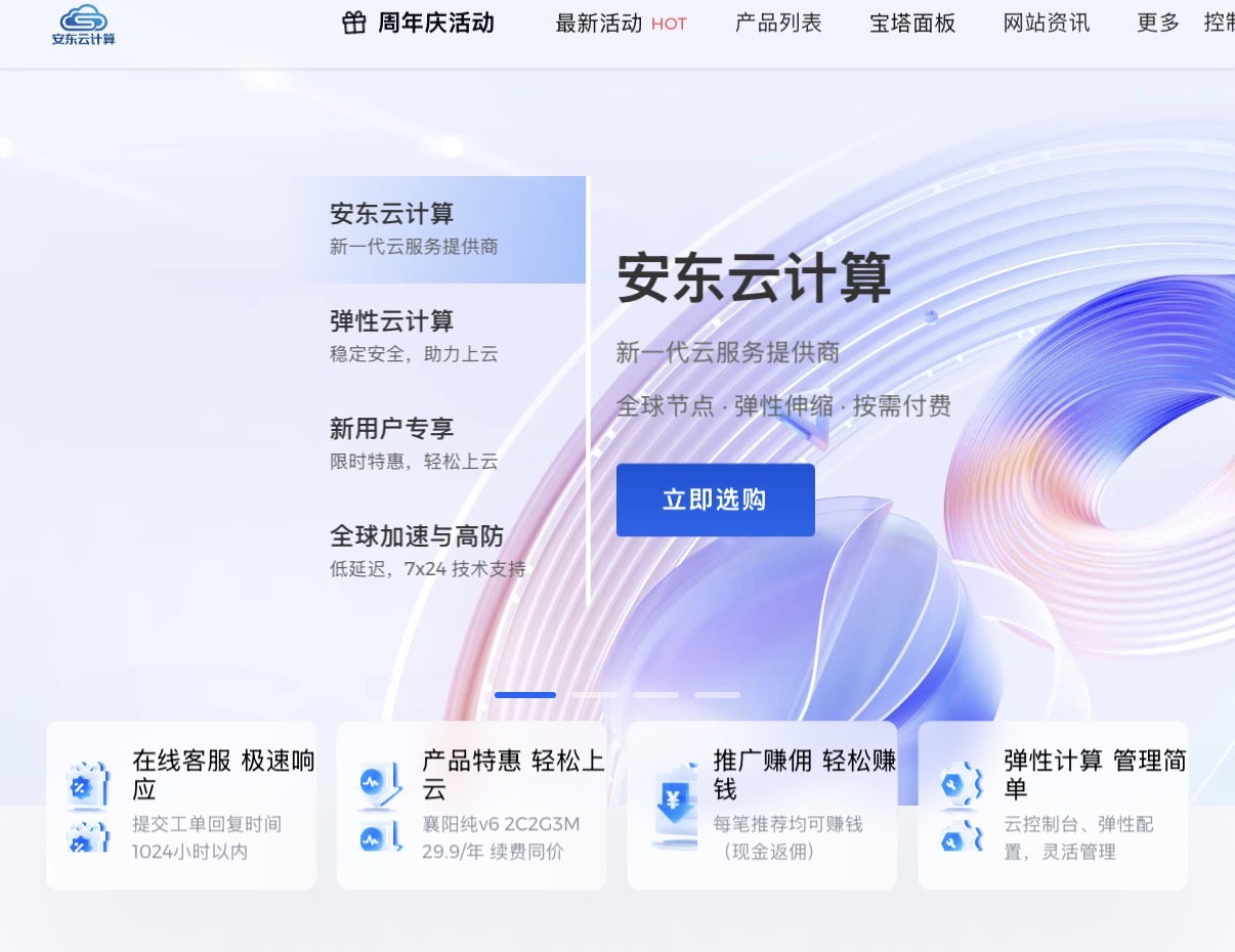 安东云计算 电脑版首页截图
